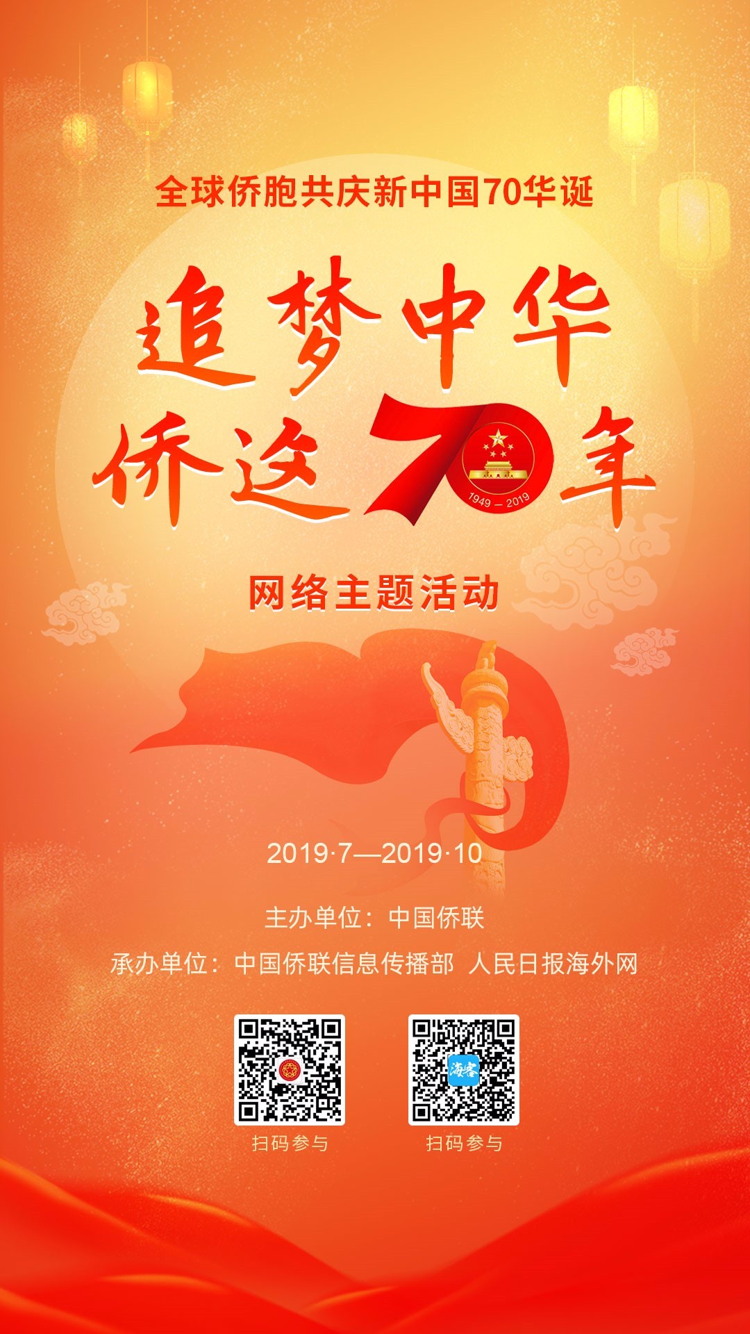 “追梦中华·侨这七十年”网络主题活动正式启动