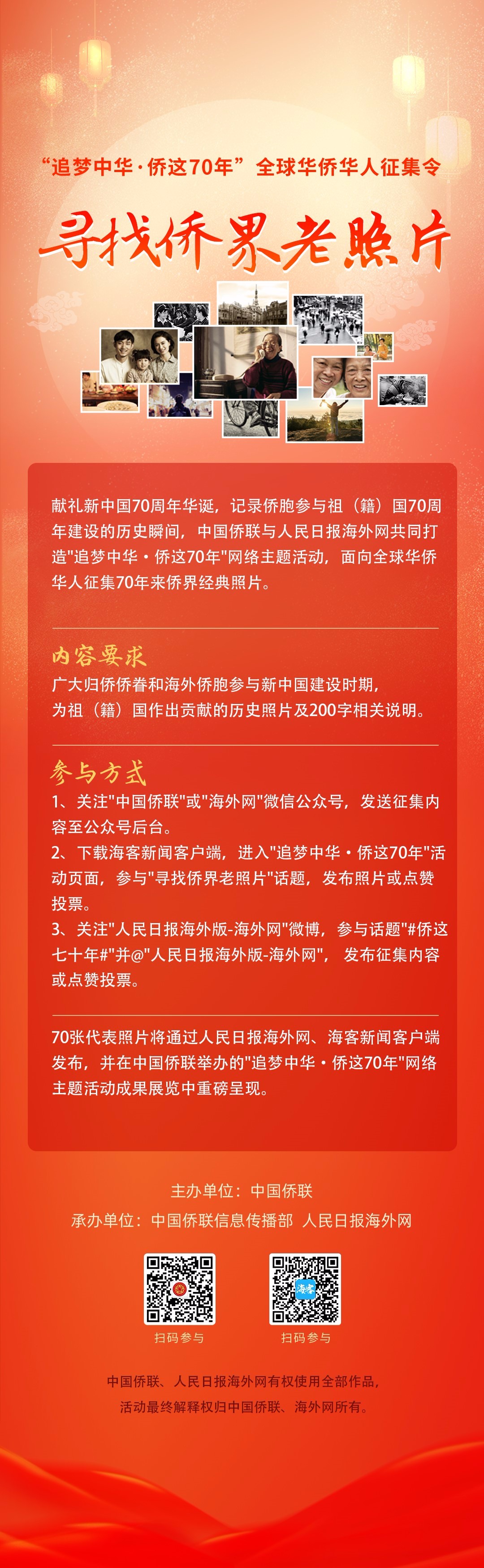 “追梦中华·侨这七十年”网络主题活动正式启动