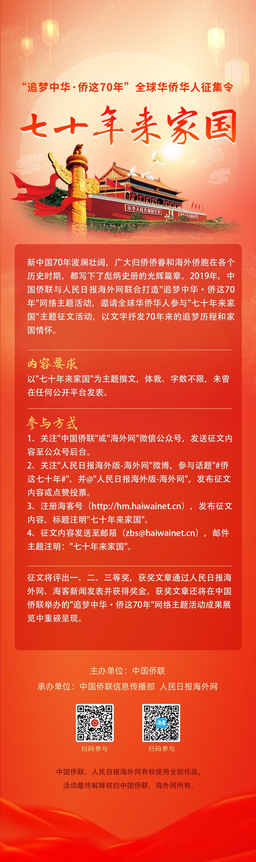 “追梦中华·侨这七十年”网络主题活动正式启动