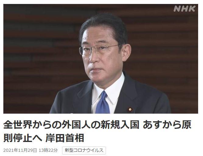 当地时间11月29日,日本首相岸田文雄宣布,暂停所有外国人入境日本。图片来源:日本放送协会(NHK)报道截图。 当地时间11月29日,日本首相岸田文雄宣布,暂停所有外国人入境日本。图片来源:日本放送协会(NHK)报道截图。